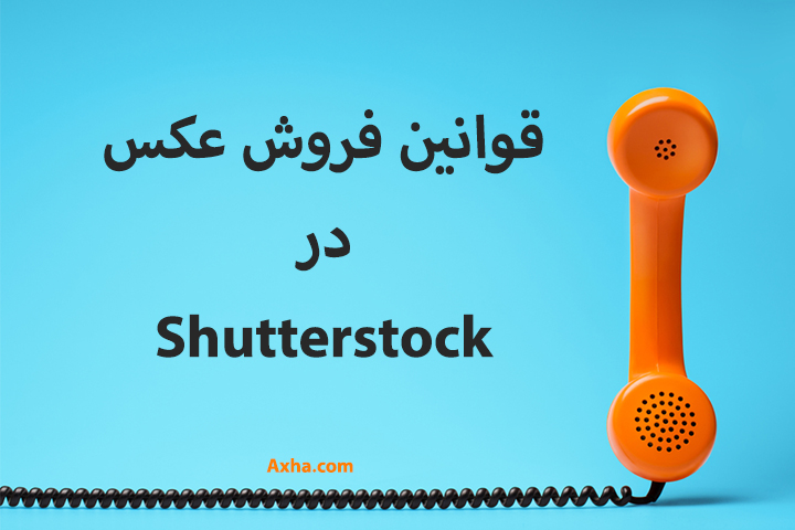 فروش عکس در شاتر استوک