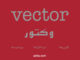 وکتور