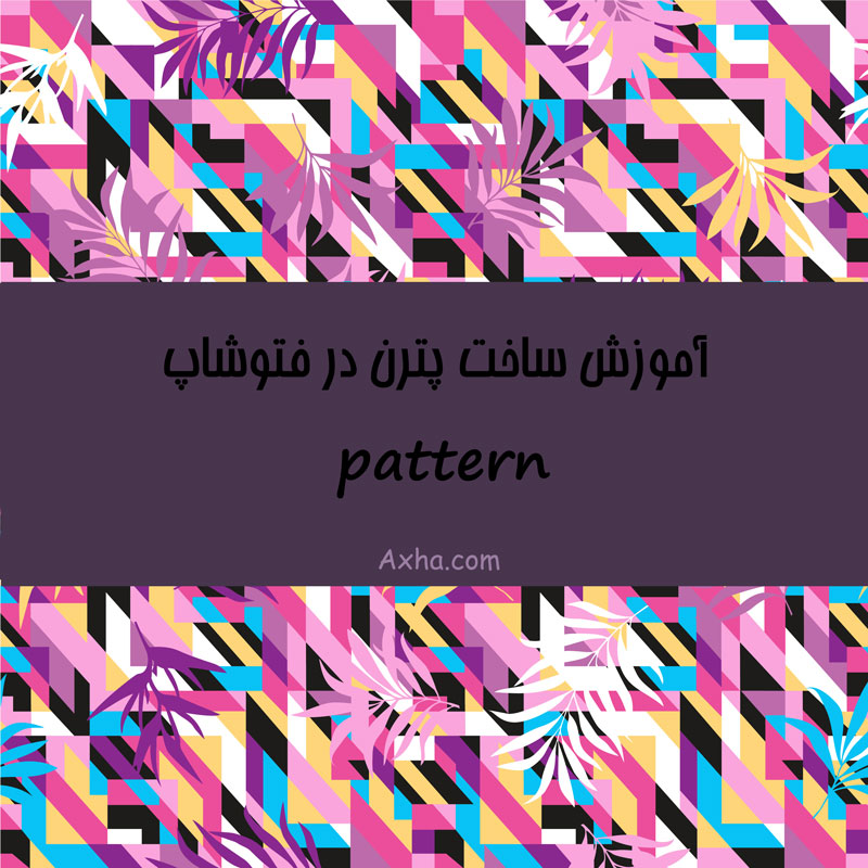 ساخت پترن در فتوشاپ