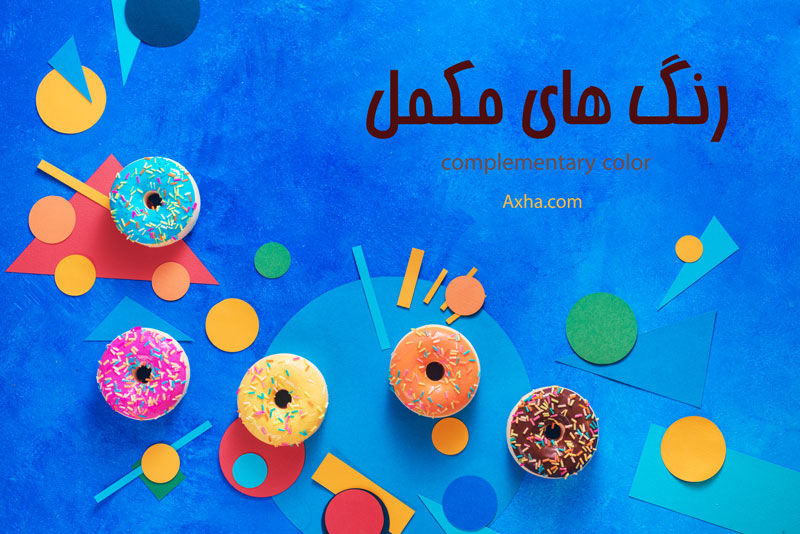 رنگ های مکمل
