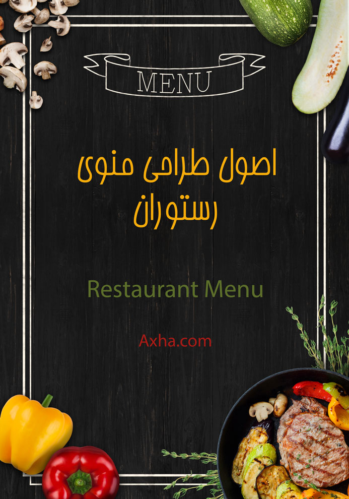 طراحی منوی رستوران