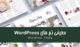 تم های wordpress