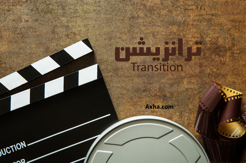 ترانزیشن