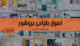 اصول طراحی بروشور