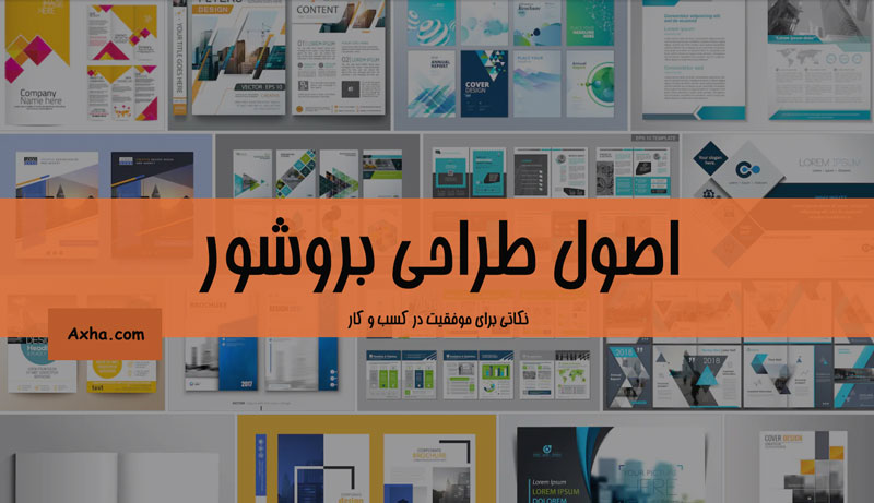 اصول طراحی بروشور