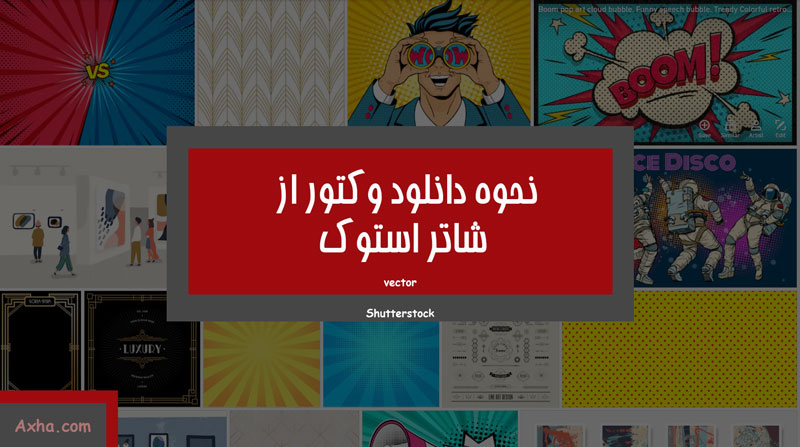 دنلود وکتور از شاتر استوک