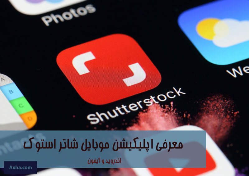 اپلیکیشن موبایل شاتر استوک