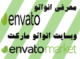 معرفی envato و وبسایت envato market