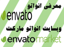 معرفی envato و وبسایت envato market