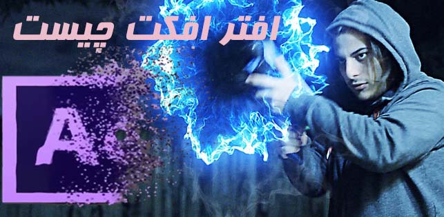 افتر افکت چیست