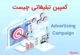 کمپین تبلیغاتی