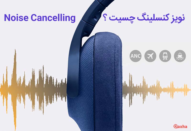 نویز کنسلینگ چیست